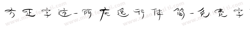 方正字迹-阿庆逸行体 简字体转换